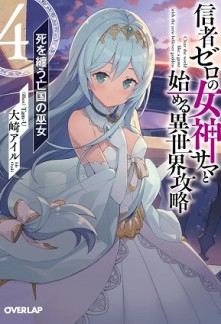 CLEARING AN ISEKAI WITH THE ZERO-BELIEVERS GODDESS – THE WEAKEST MAGE AMONG THE CLASSMATES