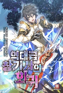 Return of The Unrivaled Spear Knight