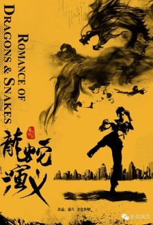 ROMANCE OF DRAGONS AND SNAKES